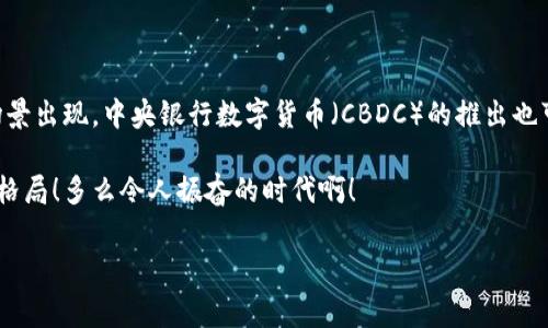 加密数字货币是指一种利用密码学技术实现安全交易、控制新单位产生和验证资产转移的数字货币。它们通常基于去中心化的技术架构，如区块链，因此与传统的由中央银行发行的法定货币相区别。加密数字货币的一个重要特征是它们的去中心化性质，使得交易不再依赖中央机构的干预，降低了欺诈风险。

加密数字货币的起源与发展

加密数字货币的历史可以追溯到2008年，当时一位化名为中本聪的人发布了一篇白皮书，介绍了一种名为比特币的数字货币。比特币的诞生标志着数字货币时代的开启！它不仅仅是一个支付工具，更是对现有金融系统的一次挑战，很多人将其视为“数字黄金”。

比特币的成功激发了无数的跟风者，随后出现了许多其他加密货币，如以太坊、瑞波币和莱特币等。这些加密货币往往具有不同的功能与特点，例如以太坊不仅是一种数字货币，它还允许用户创建智能合约，开启了去中心化应用程序的新时代！

加密数字货币的工作原理

加密数字货币的工作原理主要依赖于区块链技术。区块链是一种分布式的数据库系统，每一笔交易都会被记录在链上的每一个节点上，从而确保了信息的透明性与不可篡改性。这种技术使得每一笔交易都可以被追踪和验证极大提升了信任度。

以比特币为例，用户在交易时需要输入他们的公钥和私钥。公钥相当于银行账号，而私钥则是密码，具有极高的保密性。一旦交易完成，这笔交易记录就会被加密并加入到区块链中，这一过程称为“挖矿”。挖矿不仅是生成新比特币的方式，更是验证交易的一种手段，确保了整个网络的安全和稳定。

加密数字货币的优势与挑战

加密数字货币有着诸多优势，首先是去中心化，它不受政府或金融机构的控制，使得人们在交易时拥有更大的自由度！例如，在一些经济动荡的国家，加密数字货币为人们提供了投资和资金保护的新选择。

此外，加密数字货币的交易成本往往低于传统金融系统的转账费用，尤其是国际汇款，链上转账能够在几分钟内完成，真是让人惊叹！

然而，加密数字货币也面临一系列挑战，如价格波动大、技术复杂性高以及法律监管不完善等。一些国家对加密货币的监管措施相对宽松，而另一些国家则采取了严格的限制政策，使得加密货币的未来充满不确定性。

加密数字货币的应用场景

随着加密数字货币的逐渐普及，它的应用场景也越来越丰富。首先，在支付领域，加密数字货币为在线交易提供了新的支付方式，尤其是在跨境交易中，用户可以通过使用加密货币避开繁琐的银行手续，快速进行交易！

此外，加密数字货币还被广泛应用于投资领域。越来越多的人开始将加密货币视为一种资产类别，许多投资者在这里寻找机会，虽然市场波动较大，但是高风险往往伴随着高收益！许多机构投资者也开始关注这一市场，体现了对加密货币的认可与重视。

而不仅限于此，许多科技公司也开始探索区块链技术的应用，尤其是在物流、供应链管理及数据存储等方面。例如，利用区块链技术可以有效提升物流追踪的效率、安全性和透明性，这也是未来数字经济发展的一个重要方向。

如何安全使用加密数字货币

在享受加密数字货币带来的便利与机会的同时，用户也需要关注安全问题。首先，保护好自己的私钥是至关重要的，丢失私钥就意味着丧失了对数字货币的控制权！因此，投资者最好将私钥保存在冷钱包中，防止黑客盗取。

另外，选择一个可靠的交易平台同样重要。在进行交易时，用户应该确保所用的平台具有良好的安全措施与口碑，避免因平台安全问题导致资产损失。

最后，保持警惕，定期监控市场动态与自身资产的安全状况，才能在这个快速变化的市场中立于不败之地！

加密数字货币的未来展望

未来，加密数字货币的发展前景依然广阔！随着区块链技术的不断成熟，越来越多的行业开始融入这一技术，预计会有更多的应用场景出现。中央银行数字货币（CBDC）的推出也可能会推动整个市场的发展，这一新趋势将影响金融生态的各个方面，让我们拭目以待！

尽管面临诸多挑战与不确定性，加密数字货币依旧在全球范围内引发热议，它不仅改变了我们的支付方式，还可能重塑未来的金融格局！多么令人振奋的时代啊！

加密货币, 区块链, 比特币/guanjianci