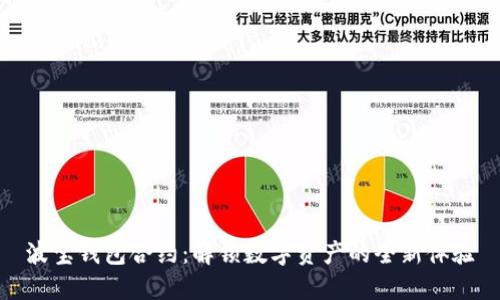 波宝钱包合约:解锁数字资产的全新体验