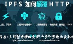 如何在K豆钱包中轻松卖豆：一步一步教你获取收