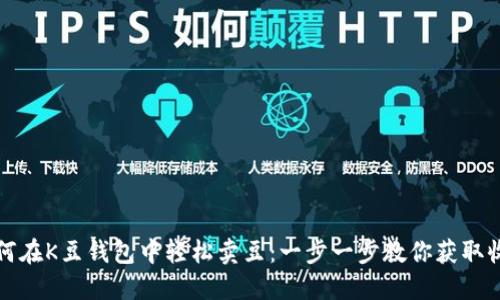 如何在K豆钱包中轻松卖豆：一步一步教你获取收益