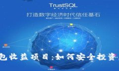 最新区块链钱包收益项目：如何安全投资，获取