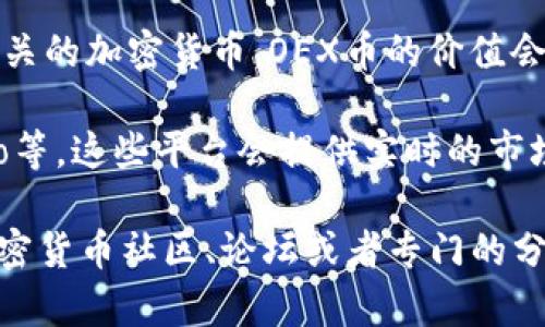 关于“中本聪OEX币的价值”这一问题，首先需要明确的是，中本聪是比特币的创始人，而OEX币则是与OEX交易所相关的加密货币。OEX币的价值会受到多种因素影响，包括市场供需、投资者情绪、交易所的信誉、技术进展等。因此，OEX币的具体价值是时刻波动的。

查询OEX币的实时价格，可以通过各大数字货币交易平台或第三方行情网站进行，包括CoinMarketCap、CoinGecko等。这些平台会提供实时的市场数据，让你能够第一时间获取OEX币的最新报价。

如果有需要获取更详细的信息，如OEX币的历史价格走势图、市场趋势分析、网民对其的看法等，推荐访问相关的加密货币社区、论坛或者专门的分析网站，以便获得更全面的理解。