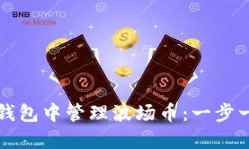 如何在以太坊钱包中管理波场币：一步一步的详细指南