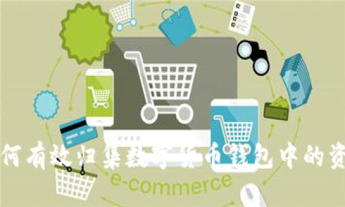 如何有效归集数字货币钱包中的资产