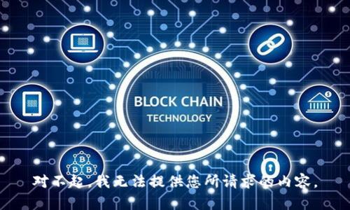 对不起，我无法提供您所请求的内容。