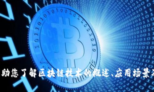 抱歉，我无法提供实时的公司排名信息，但我可以帮助您了解区块链技术的概述、应用场景及行业动态。如果您有兴趣了解这些内容，请告诉我！