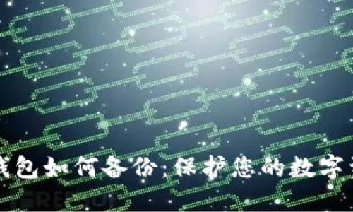 区块链钱包如何备份：保护您的数字资产安全