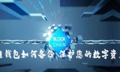 区块链钱包如何备份：保护您的数字资产安全