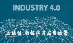 区块链：的解释与应用场景