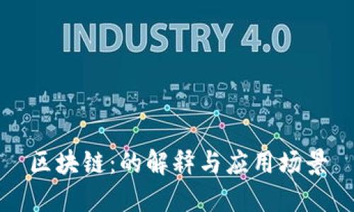 区块链：的解释与应用场景