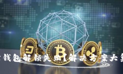 波宝钱包解锁失败?解决方案大集合!