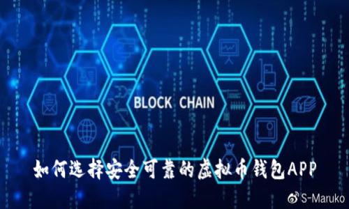 如何选择安全可靠的虚拟币钱包APP