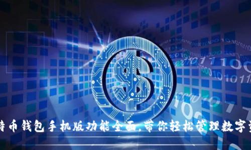 比特币钱包手机版功能全面,带你轻松管理数字资产