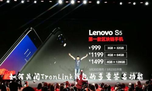 如何关闭TronLink钱包的多重签名功能