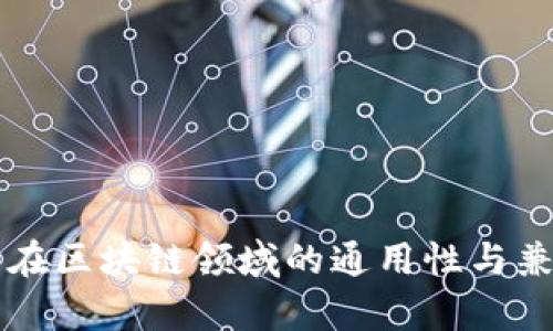 电子钱包在区块链领域的通用性与兼容性分析