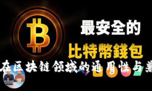 电子钱包在区块链领域的通用性与兼容性分析