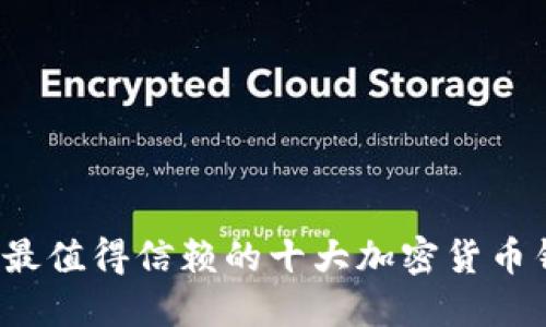 2023年最值得信赖的十大加密货币钱包推荐