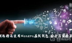 如何选择及使用Monero在线钱包：安全与便捷并存