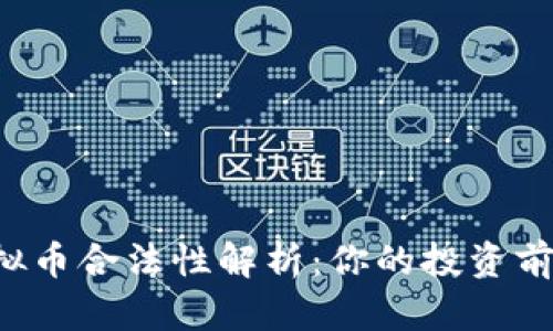 香港虚拟币合法性解析：你的投资前景如何？