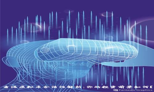 香港虚拟币合法性解析：你的投资前景如何？