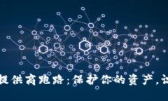 虚拟币钱包提供商跑路：保护你的资产，识别安