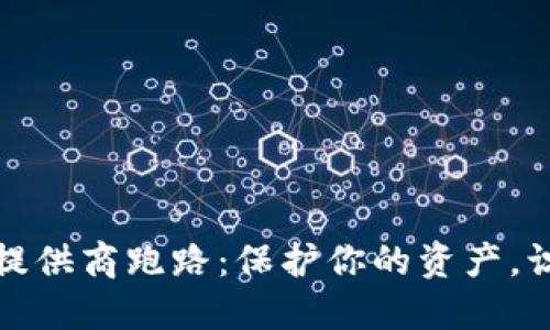 虚拟币钱包提供商跑路：保护你的资产，识别安全风险