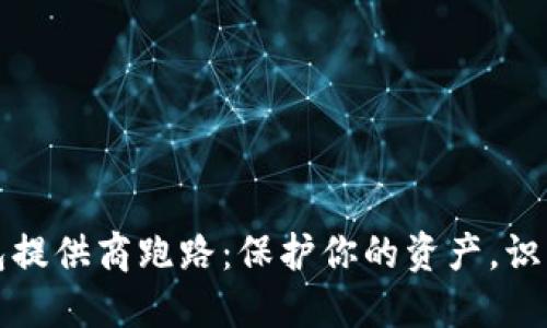 虚拟币钱包提供商跑路：保护你的资产，识别安全风险