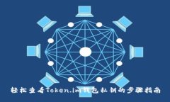 轻松查看Token.im钱包私钥的步骤指南