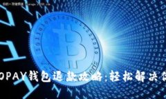 虚拟币TOPAY钱包退款攻略：轻松解决你的疑问！