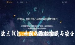 探索波点钱包：币圈的隐秘宝藏与安全保障