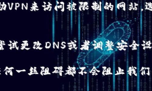 为什么比特派网站无法打开？
在如今这个数字时代，互联网不仅是我们获取信息的主要渠道，更是我们进行交流和交易的重要平台。然而，突然无法打开某个网站，尤其是像比特派这样的数字货币钱包网站，往往会让人感到不安与疑惑。那么，比特派网站为何会出现无法打开的情况呢？

一、网络问题
首先，最常见的原因往往是网络连接的故障。无论是由于宽带服务供应商的问题，还是Wi-Fi信号的干扰，我们都可能遇到无法连接互联网的情况。烦恼的用户不妨尝试在其他网站上进行测试，确认网络是否正常。如果其他网站也无法访问，网络连接可能就是罪魁祸首！

二、网站维护或宕机
其次，网站的维护或宕机也是常见的原因之一。为了提供更好的服务，网站管理员时常需要对服务器进行维护和升级，期间可能会导致网站暂时无法访问。如果你发现比特派网站无法打开，试着浏览他们的社交媒体平台，看看是否有有关维护的公告。多么令人振奋的是，网站在维护后往往会有更好的体验！

三、DNS问题
还有一种可能是DNS（域名系统）的问题。DNS就像互联网的电话簿，帮助我们将网址转换为可以访问的IP地址。如果DNS出现了问题，可能就会导致我们无法打开比特派网站。你可以尝试更改DNS服务器，例如使用Google的公共DNS（8.8.8.8和8.8.4.4），看看是否能解决问题。

四、防火墙或安全软件干扰
有时，防火墙或安全软件也会干扰网站的访问。特别是在使用公共Wi-Fi网络时，这种情况更为常见。防火墙会将某些网站标记为不安全，从而阻止访问。用户可以尝试临时禁用防火墙或安全软件，然后测试是否能够打开比特派网站。需要注意的是，出于安全考虑，切勿长时间禁用这些保护措施！

五、浏览器问题
另外，浏览器自身也可能是引发问题的因素。缓存和Cookies的堆积，有时会导致网站无法正常加载。用户可以尝试清除浏览器的缓存和Cookies，或者使用无痕/隐身模式重新访问比特派。不妨用心去体验这一过程，或许会发现新的网站流畅度！

六、地区限制或封锁
在某些情况下，因地区限制或政府封锁，比特派网站可能会在特定地区无法访问。例如，某些国家对加密货币的监管十分严格。这种情况下，用户可以借助VPN来访问被限制的网站。选择一个稳定且安全的VPN，或许能打开一扇通向更大世界的窗户！

结语
总的来说，当比特派网站无法打开时，不妨从多个角度进行排查。首先检查自己的网络连接，然后查看是否是网站维护或临时宕机，如果还有问题，可以尝试更改DNS或者调整安全设置。记住，要保持冷静与耐心！在这个数字化飞速发展的时代，解决这些小问题让我们更为从容！

希望以上的分析能够帮助你解决问题，重新访问比特派网站的那一刻，又将是多么令人振奋的体验！不可否认，数字货币的世界蕴含着无尽的机遇，而任何一丝阻碍都不会阻止我们的探索之路。希望大家始终能保持乐观的态度，无论遇到什么困难，能找到应对的办法。让我们一起在比特派上共同拓展属于自己的数字资产新天地吧！