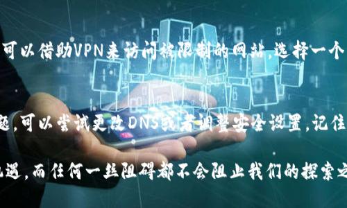 为什么比特派网站无法打开？
在如今这个数字时代，互联网不仅是我们获取信息的主要渠道，更是我们进行交流和交易的重要平台。然而，突然无法打开某个网站，尤其是像比特派这样的数字货币钱包网站，往往会让人感到不安与疑惑。那么，比特派网站为何会出现无法打开的情况呢？

一、网络问题
首先，最常见的原因往往是网络连接的故障。无论是由于宽带服务供应商的问题，还是Wi-Fi信号的干扰，我们都可能遇到无法连接互联网的情况。烦恼的用户不妨尝试在其他网站上进行测试，确认网络是否正常。如果其他网站也无法访问，网络连接可能就是罪魁祸首！

二、网站维护或宕机
其次，网站的维护或宕机也是常见的原因之一。为了提供更好的服务，网站管理员时常需要对服务器进行维护和升级，期间可能会导致网站暂时无法访问。如果你发现比特派网站无法打开，试着浏览他们的社交媒体平台，看看是否有有关维护的公告。多么令人振奋的是，网站在维护后往往会有更好的体验！

三、DNS问题
还有一种可能是DNS（域名系统）的问题。DNS就像互联网的电话簿，帮助我们将网址转换为可以访问的IP地址。如果DNS出现了问题，可能就会导致我们无法打开比特派网站。你可以尝试更改DNS服务器，例如使用Google的公共DNS（8.8.8.8和8.8.4.4），看看是否能解决问题。

四、防火墙或安全软件干扰
有时，防火墙或安全软件也会干扰网站的访问。特别是在使用公共Wi-Fi网络时，这种情况更为常见。防火墙会将某些网站标记为不安全，从而阻止访问。用户可以尝试临时禁用防火墙或安全软件，然后测试是否能够打开比特派网站。需要注意的是，出于安全考虑，切勿长时间禁用这些保护措施！

五、浏览器问题
另外，浏览器自身也可能是引发问题的因素。缓存和Cookies的堆积，有时会导致网站无法正常加载。用户可以尝试清除浏览器的缓存和Cookies，或者使用无痕/隐身模式重新访问比特派。不妨用心去体验这一过程，或许会发现新的网站流畅度！

六、地区限制或封锁
在某些情况下，因地区限制或政府封锁，比特派网站可能会在特定地区无法访问。例如，某些国家对加密货币的监管十分严格。这种情况下，用户可以借助VPN来访问被限制的网站。选择一个稳定且安全的VPN，或许能打开一扇通向更大世界的窗户！

结语
总的来说，当比特派网站无法打开时，不妨从多个角度进行排查。首先检查自己的网络连接，然后查看是否是网站维护或临时宕机，如果还有问题，可以尝试更改DNS或者调整安全设置。记住，要保持冷静与耐心！在这个数字化飞速发展的时代，解决这些小问题让我们更为从容！

希望以上的分析能够帮助你解决问题，重新访问比特派网站的那一刻，又将是多么令人振奋的体验！不可否认，数字货币的世界蕴含着无尽的机遇，而任何一丝阻碍都不会阻止我们的探索之路。希望大家始终能保持乐观的态度，无论遇到什么困难，能找到应对的办法。让我们一起在比特派上共同拓展属于自己的数字资产新天地吧！