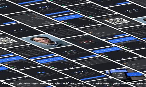 中国用户必备的加密钱包推荐：安全、安全再安全！