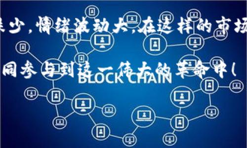 区块链行情走势：把握数字货币的未来趋势br
区块链, 走势, 数字货币/guanjianci

引言：区块链的崛起
随着科技的不断进步，数字货币与区块链技术的崛起正悄然改变着我们的金融生态。区块链技术作为一个去中心化的分布式账本，正在改变传统金融的运作模式，给无数投资者带来了新的机遇与挑战。无论是比特币的不断涨幅，还是以太坊的智能合约引发的热潮，区块链的行情走势无疑成为了投资者关注的焦点！

区块链的基本概念
在深入行情走势之前，让我们先了解一下区块链的基本概念。区块链，顾名思义，是由“区块”构成的链条，每一个区块中记录着一系列的交易信息。这些信息通过加密技术得到保护，确保其不可篡改性和公共透明性。这一技术的核心在于去中心化，也就是说，没有单一的权威机构能够控制整个网络，这使得交易变得更加安全和信任！

数字货币的市场动态
在区块链的世界中，数字货币是实现交易的重要载体。如今，市场上已经存在数千种不同的数字货币，例如比特币、以太坊、瑞波币等，它们各自具有独特的用途和价值。随着越来越多的人加入到数字货币的投资潮中，市场行情也早已波动不居，骤涨骤跌的情况时有发生，抓住走势的先机，便成为了投资者们最大的挑战！

近期行情分析
进入2023年，数字货币市场经历了明显的回暖。尽管去年经历了一波寒冬，但许多投资者期待的牛市似乎正在悄然来临。例如，比特币在经历了数月的低迷后，由于机构资金的流入和对未来ETF的积极预期，其价格在短期内反弹了超过50%！难道这不是一个令人振奋的信号吗？

影响区块链行情走势的因素
理解行情走势，不仅仅依赖于技术分析和市场情绪，还需要把握多方面的影响因素。以下是几大重要因素：
ul
    listrong政策法规：/strong各国对数字货币的监管态度直接影响着市场信心。例如，美国对比特币ETF的潜在批准引发了市场的热烈反响。/li
    listrong技术发展：/strong区块链技术的不断创新，例如以太坊2.0的推出，可能会影响其生态中的很多代币和项目的价值。/li
    listrong市场情绪：/strong投资者的情绪变化是行情波动的重要原因之一，诸如社交媒体上的讨论、名人的言论等都可能对市场产生影响。/li
    listrong经济环境：/strong全球经济的波动、通货膨胀等也会间接影响到数字货币作为避险资产的吸引力。/li
/ul

未来的展望：区块链的前景
对于区块链和数字货币的未来，市场上的人们意见不一。但无可否认的是，区块链的应用正在不断拓展，从金融到供应链管理，再到医疗健康等多个领域，区块链技术的潜力不可小觑！仿佛在无形中，它正在重塑一个全新的世界，改变我们的生活方式和价值观念。

总结：投资需谨慎
总的来说，区块链行情走势充满变数，投资者在入市前应详尽研究、分析，保持冷静的头脑。众所周知，投资有风险，而区块链行业更是如同过山车般，涨多跌少，情绪波动大。在这样的市场环境下，合理制定投资策略，以及不断获取新信息，显得尤为重要。但请牢记：在追逐财富的同时，切忌盲目跟风，保持理性与清醒，这才是长期成功的关键！

无论未来的走势如何，一个明确的信念是值得我们铭记的：区块链技术将是未来的趋势，掌握它，或将引领时代的潮流！多么令人振奋，展望未来，让我们一同参与到这一伟大的革命中！

最后，希望通过此篇文章，能对大家投资区块链行情走势有一定的启发！无论风云变幻，我们依旧可以在这波澜壮阔的数字货币时代中，找到自己的位置！