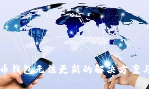 质数币钱包无法更新的解决方案与心得