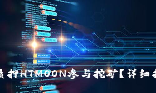 如何通过质押HTMOON参与挖矿？详细指南与技巧