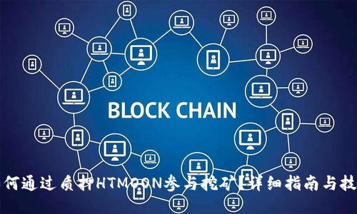 如何通过质押HTMOON参与挖矿？详细指南与技巧