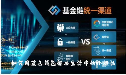 如何用蓝色钱包解决生活中的小烦恼