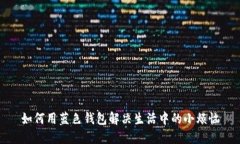 如何用蓝色钱包解决生活中的小烦恼