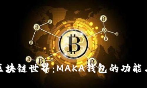 探索区块链世界：MAKA钱包的功能与优势