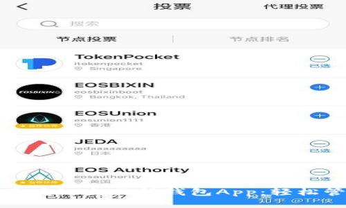 安全便捷的区块链交易所钱包App：轻松管理数字资产