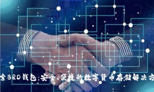 探索BRD钱包：安全、便捷的数字货币存储解决方案