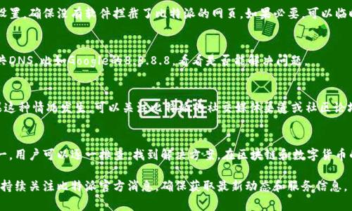 比特派（Bitpie）是一款知名的数字货币钱包，然而，有时用户可能会遇到访问比特派网站时无法正常打开的状况。这种情况可能由以下几个原因造成：

1. 服务器问题
网站无法访问的最常见原因之一是服务器故障。比特派的网站可能正在进行维护或遇到技术问题，导致无法正常提供服务。这种情况通常是暂时的，稍后再试可能就能正常访问了。

2. 网络连接问题
用户的网络连接状况也可能影响到网站的访问。如果你的网络不稳定或者连接速度很慢，可能会影响到你访问比特派网站。此外，某些地区的网络限制可能导致特定网站无法访问，建议尝试使用VPN工具来解决该问题。

3. 浏览器缓存和设置问题
浏览器的缓存可能会导致访问问题，建议清除浏览器的缓存和Cookie，或者尝试使用无痕/隐私模式打开网站。如果问题依然存在，可以尝试更换不同的浏览器进行访问。

4. 安全软件的干扰
某些安全软件或防火墙可能会错误地将比特派网站识别为潜在的风险，进而阻止用户访问。检查你的安全设置，确保没有软件拦截了比特派的网页。如果必要，可以临时禁用相关软件进行测试。

5. 域名解析问题
在某些情况下，DNS（域名系统）解析可能会出现问题，导致网站无法打开。你可以尝试更改DNS服务器到公共DNS，比如Google的8.8.8.8，看看是否能解决问题。

6. 网站已关闭或遭到攻击
尽管较少见，但比特派网站可能因为各种原因关闭，或者由于网络攻击（如DDoS攻击）而暂时无法访问。如果这种情况发生，可以关注比特派的社交媒体渠道或社区论坛，了解最新的消息和动态。

总结
总之，无法打开比特派网站的原因可能有很多，从自身的网络环境到网站本身的技术问题都可能是因素之一。用户可以逐一排查，找到解决方案。在区块链和数字货币的世界里，保持耐心和冷静是非常重要的，毕竟有时候技术问题会让人感到困扰，但我们总能找到解决办法！

希望以上信息能帮助你了解比特派网站无法访问的可能原因，并找到解决的办法！如果问题还未解决，建议持续关注比特派官方消息，确保获取最新动态和服务信息。