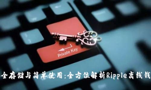 安全存储与简单使用:全方位解析Ripple离线钱包