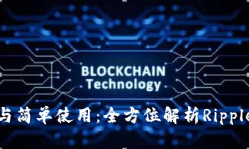 安全存储与简单使用:全方位解析Ripple离线钱包