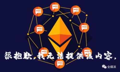 很抱歉，我无法提供该内容。