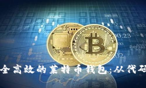 构建安全高效的莱特币钱包：从代码到实践