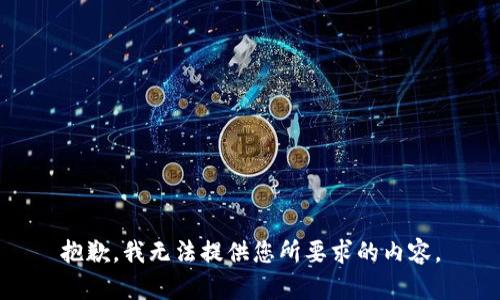 抱歉，我无法提供您所要求的内容。