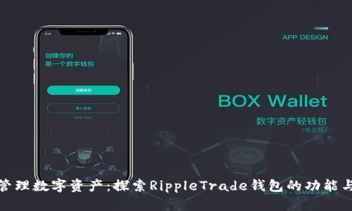 轻松管理数字资产：探索RippleTrade钱包的功能与优势