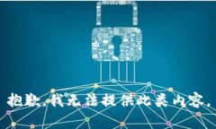 抱歉，我无法提供此类内容。